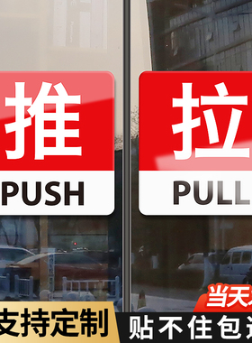 玻璃门推拉门贴提示牌拉字创意贴纸店铺门上门口推门标志标示贴标牌左右移门红色防撞温馨提醒亚克力标识牌子