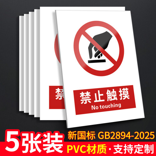 禁止触摸5张装/新国标安全标识牌