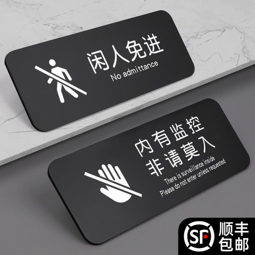 闲人免进提示牌内有监控非请莫入