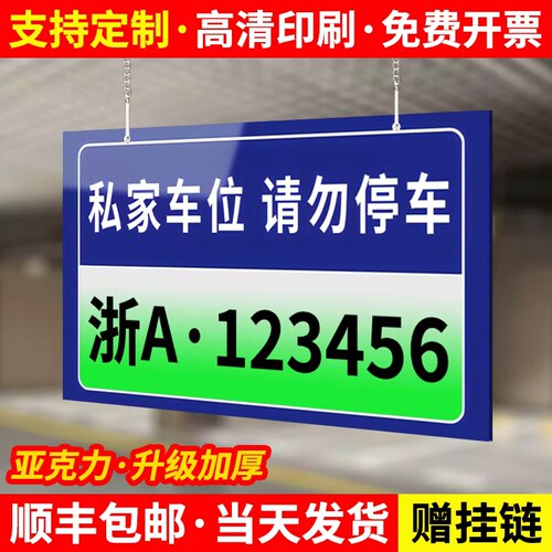 【赠挂链】私家车位请勿停车挂牌