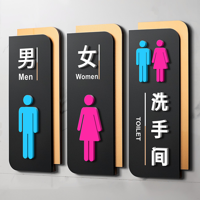 创意洗手间标识牌个性立体男女
