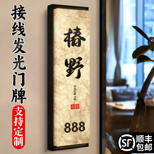 高级感门牌号新中式入户发光装饰