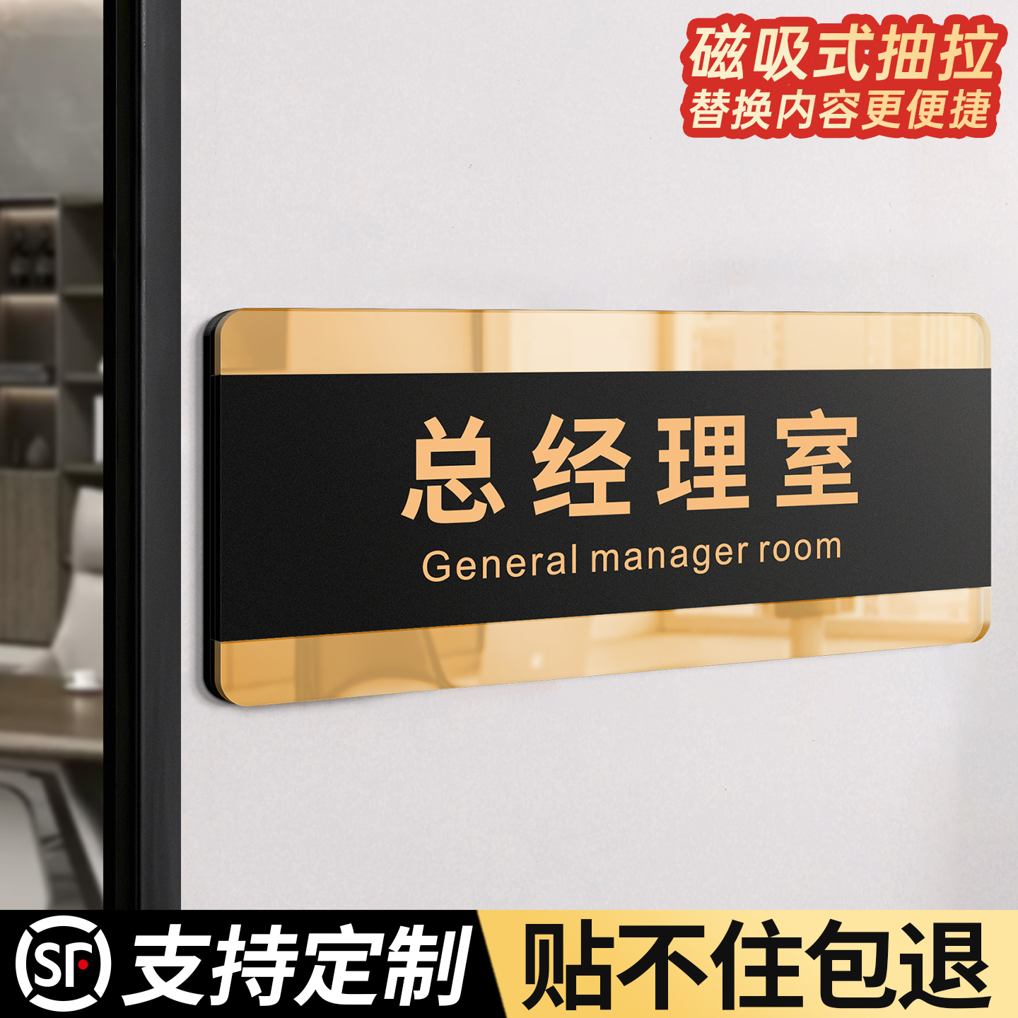 【磁吸】公司总经理室门牌标识牌