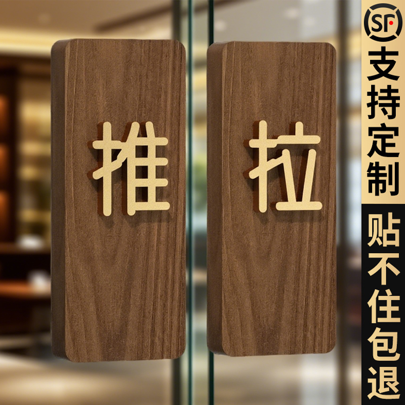 实木高级推拉门贴玻璃门提示牌