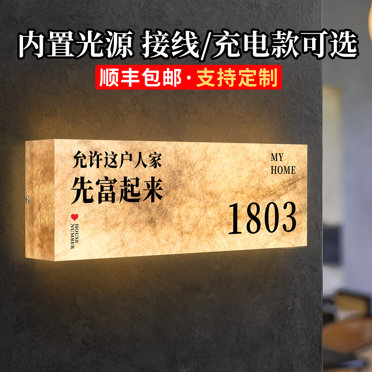 门牌定制号码牌家用小区住宅别墅房间门口个性创意中式乔迁新居门号贴允许这户人家先富起来发光氛围挂饰挂牌