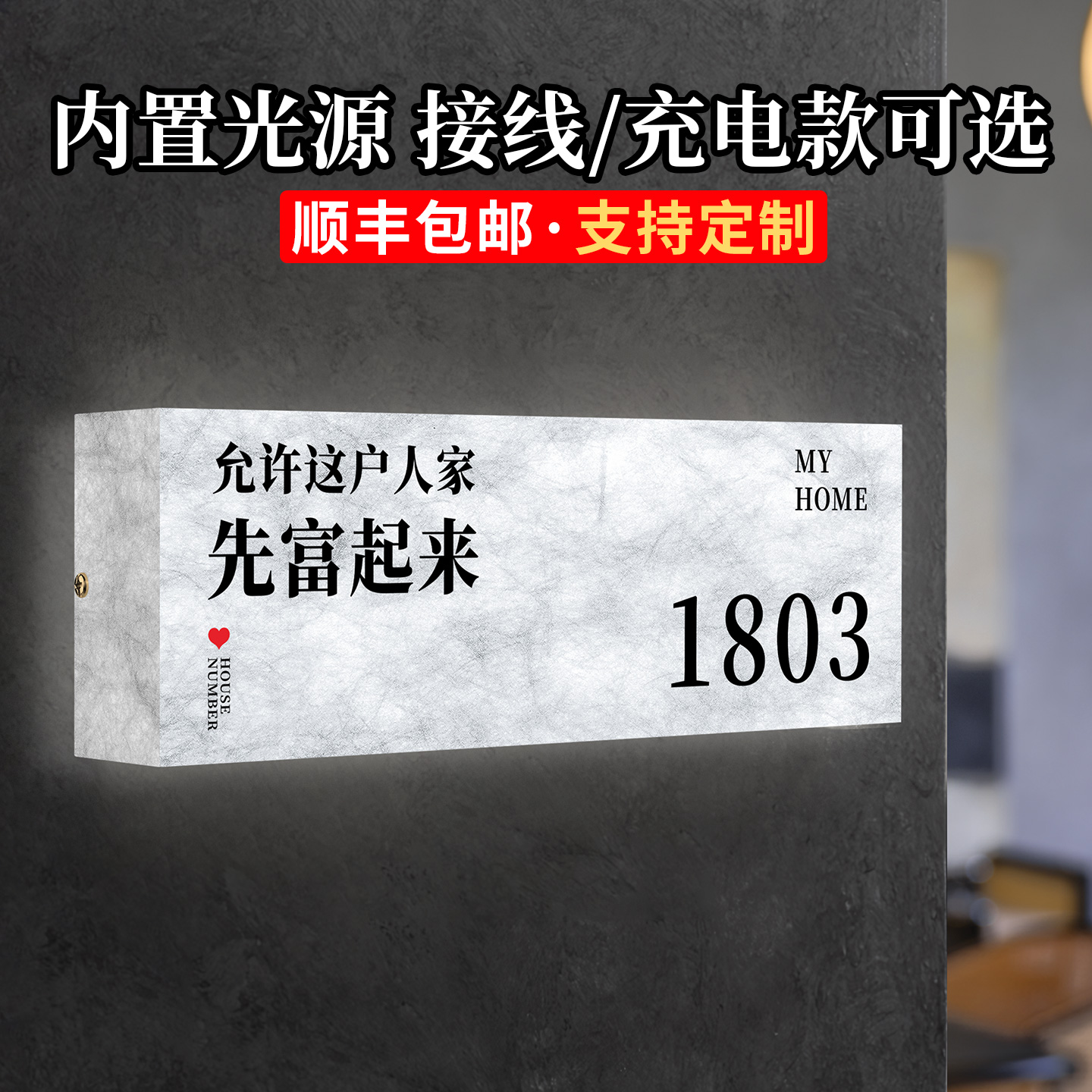 2026新款门牌号高级感轻奢创意别墅门口允许这户人家富起来网红高端大气装饰门号出租房室外发光打孔挂牌房号