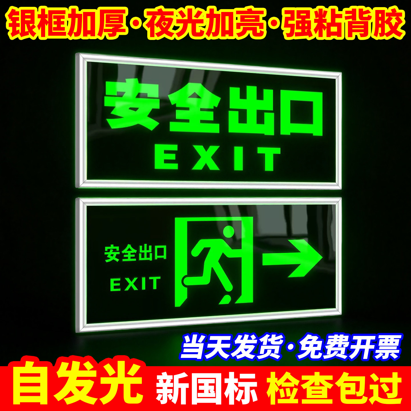 【自发光/边框】安全出口指示牌