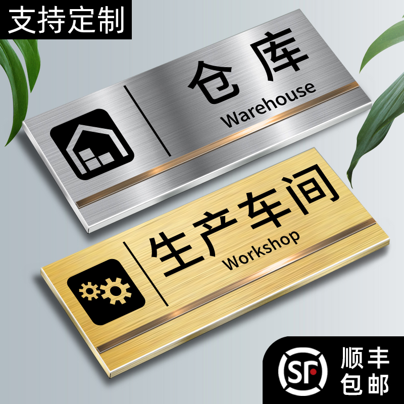 不锈钢仓库标识牌生产车间办公室门牌布草间安全警示库房车间设备贴纸