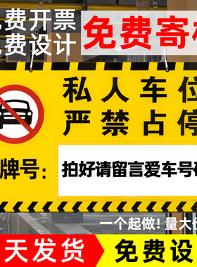 禁止停车警示牌私家私人车位严禁占停挂牌商场小区地下车库门口请勿泊车防占用神器悬挂号码编号反光标识吊牌