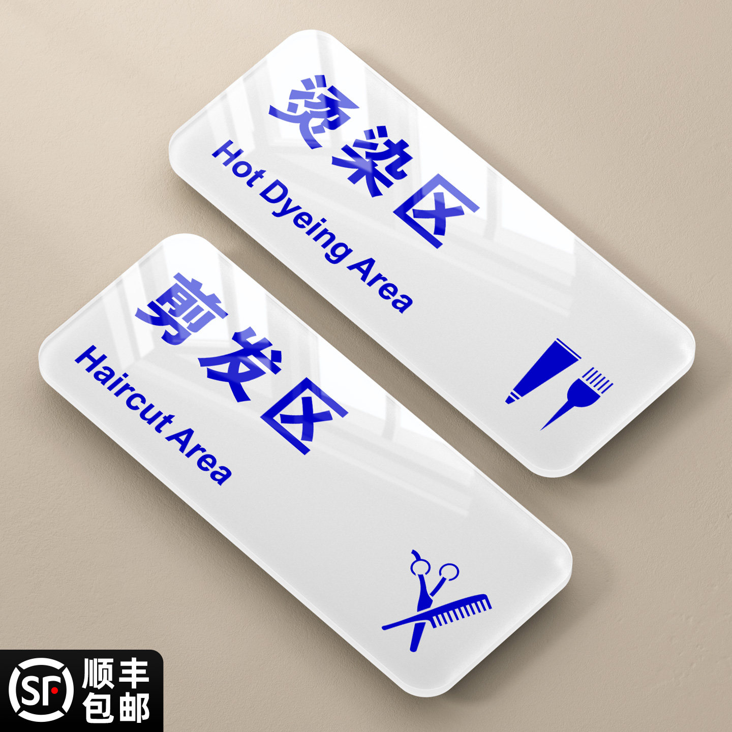 剪发区牌子理发店烫发染发快剪创意分区标识牌贴纸美容美发时尚工作室
