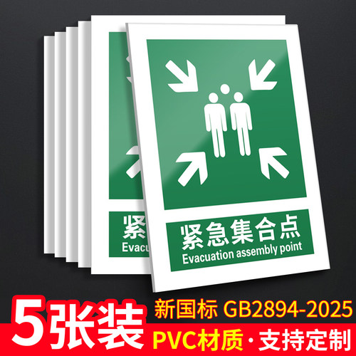 紧急集合点5张装/新国标安全标识
