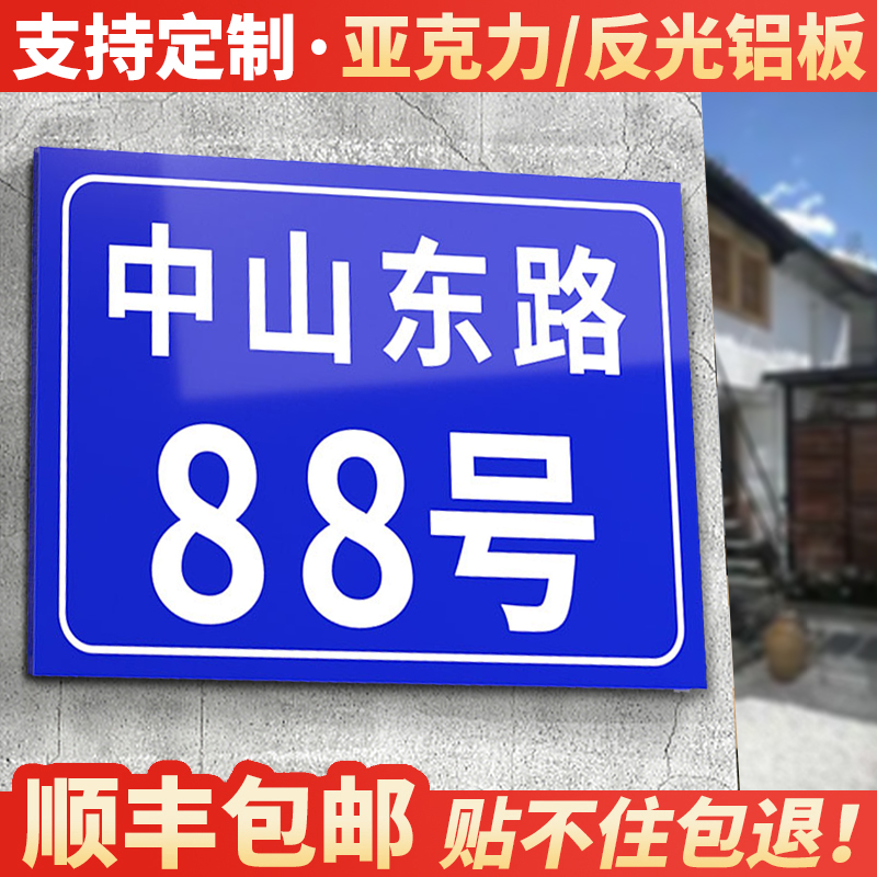 【反光铝板/亚克力】门牌号定制