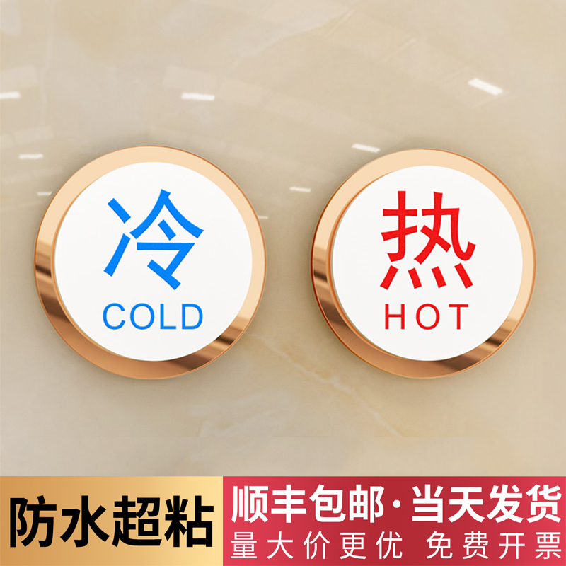 冷热水标识贴亚克力定做