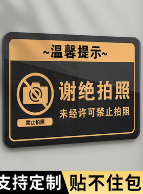 禁止拍照标识牌服装店谢绝拍摄请勿录像敬请谅解创意提示墙贴未经许可店内严禁参观照相警示标语温馨告示牌子