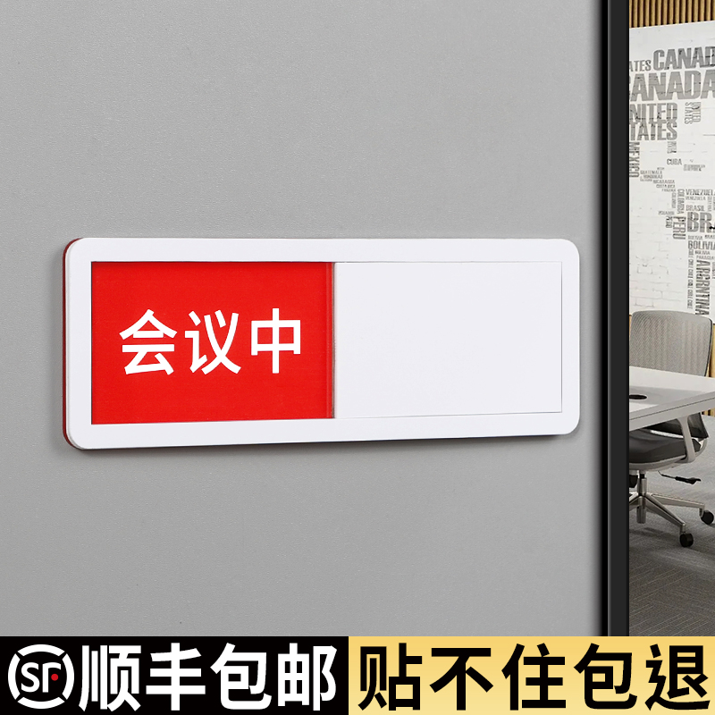 会议中可切换状态牌办公室