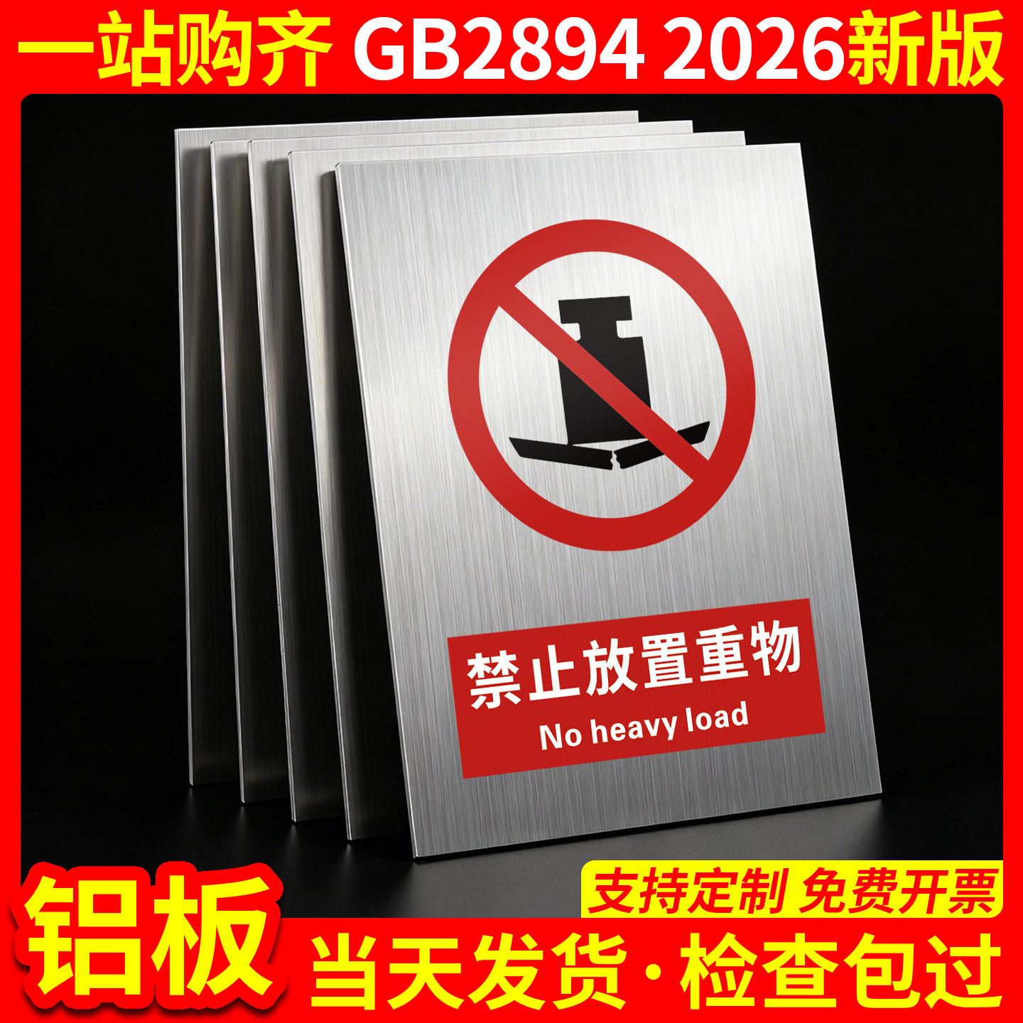 铝板禁止放置重物2026新国标图片