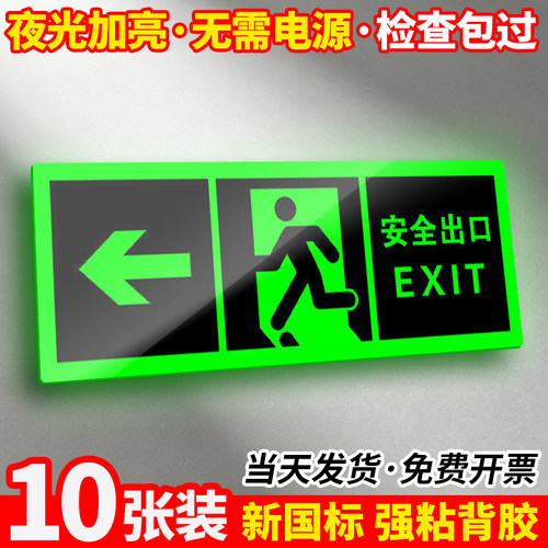 【10张装】夜光/免接电安全出口