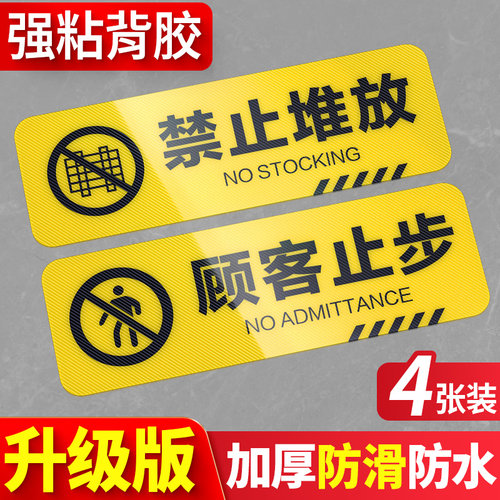 顾客止步标示贴禁止堆放温馨提醒