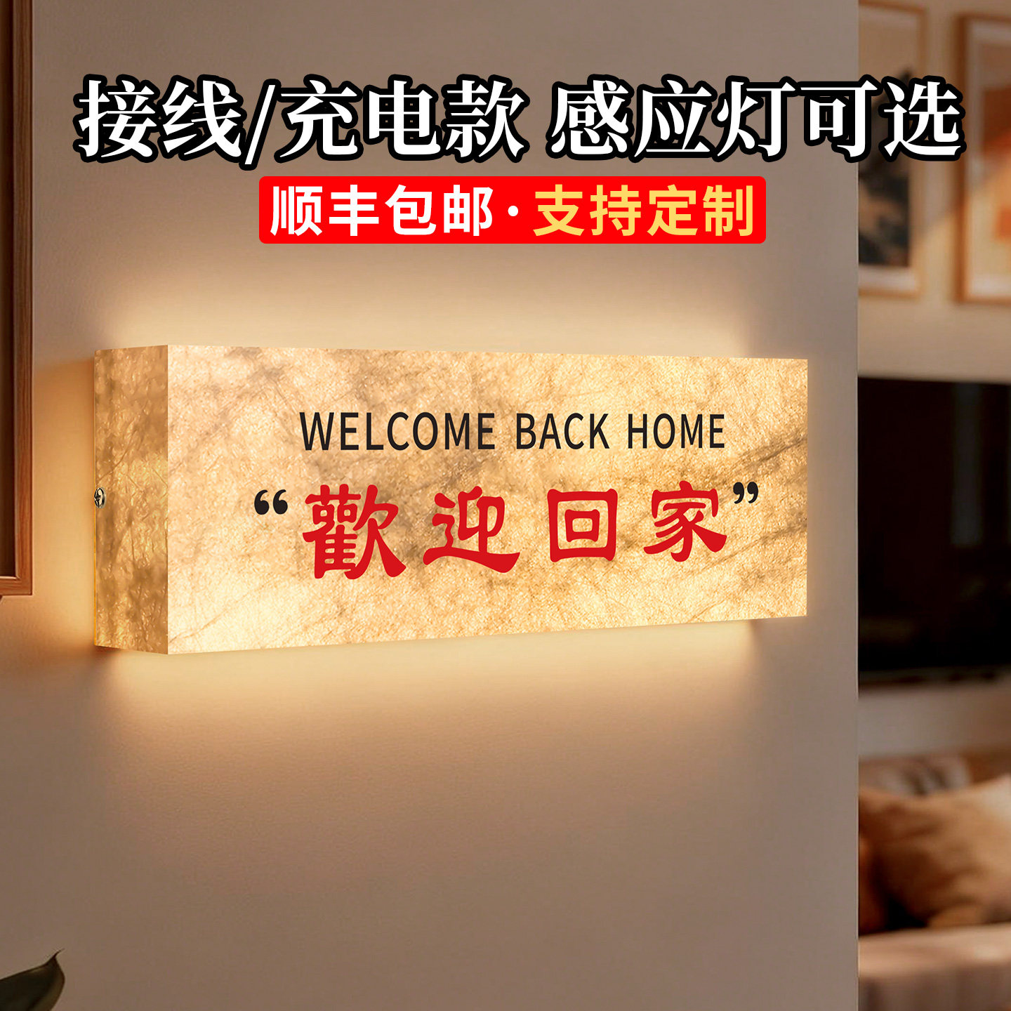 欢迎回家感应灯杜邦纸灯箱发光门牌定制高级感轻奢创意入户装饰家用号