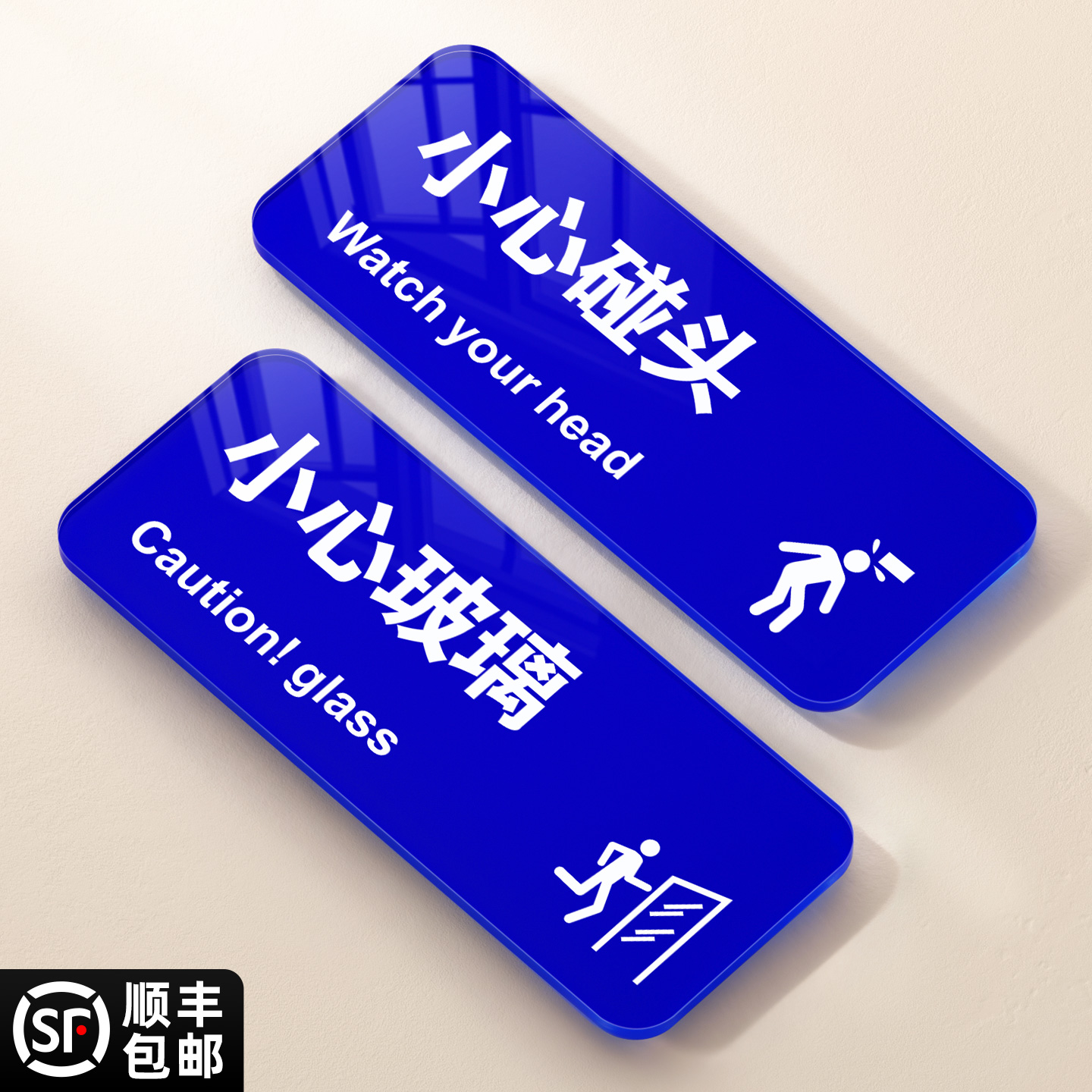 小心碰头小心玻璃温馨提示标语牌
