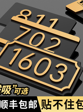 亚克力门牌号码牌家用轻奢磁吸房间号定制高级感入户门装饰房号宾馆创意酒店门口门号标识办公室出租房数字贴
