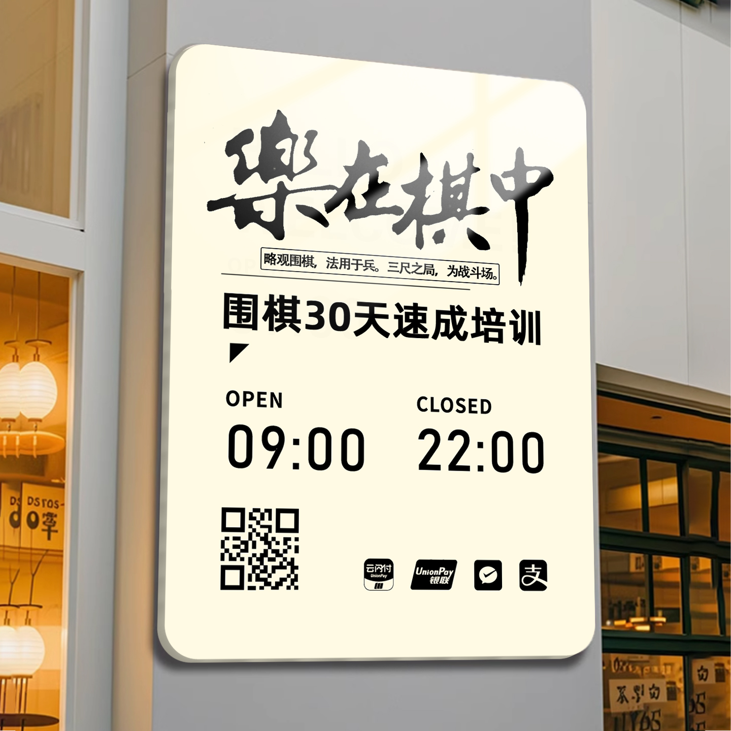 围棋象棋五子棋培训机构兴趣班营业时间告示牌门店休息上下班提示牌子