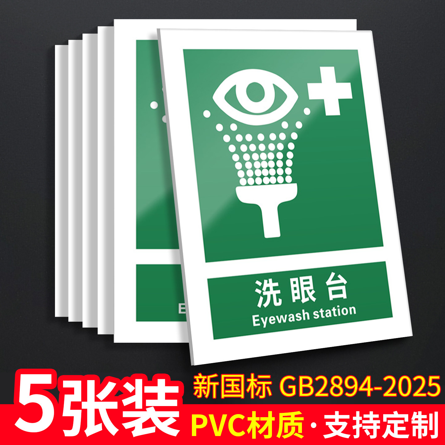 洗眼台5张装/新国标安全标识牌