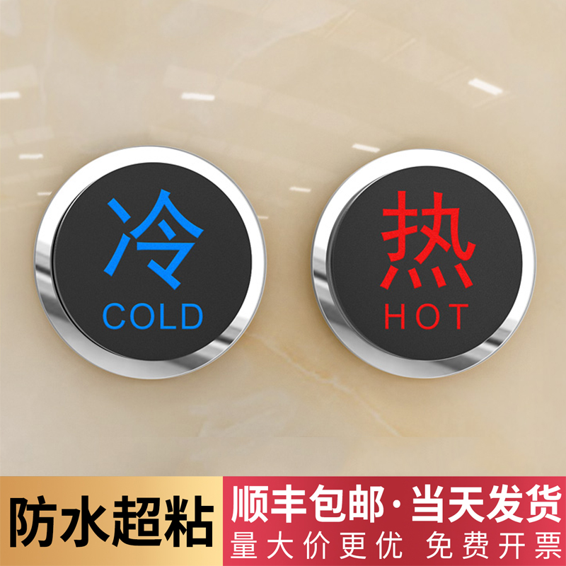 冷热水标识贴亚克力定做