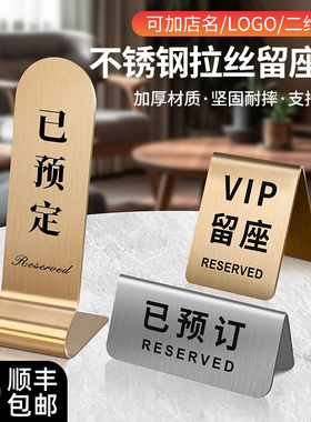 不锈钢留座牌已预定桌牌预留桌号立牌饭店预约预订等号订餐定桌签台号餐厅留坐等位留位座号立式台卡牌子定制