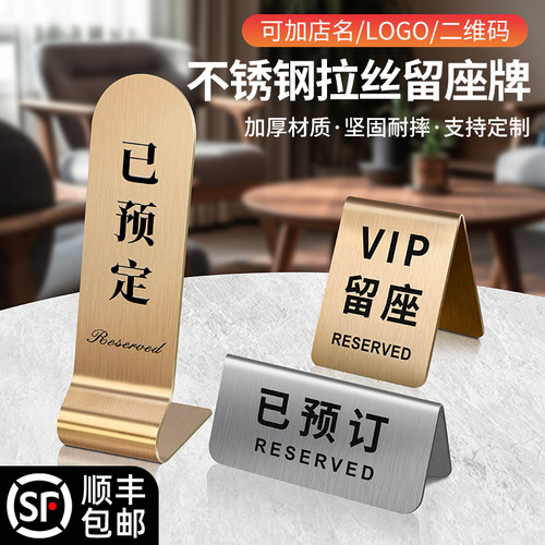 不锈钢留座牌已预订留位立式台卡