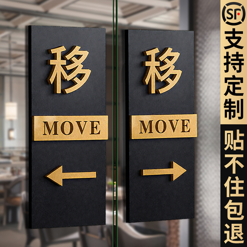 左右移门推拉门贴提示牌左移右移