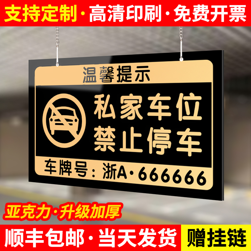 私家车位禁止停车警示牌