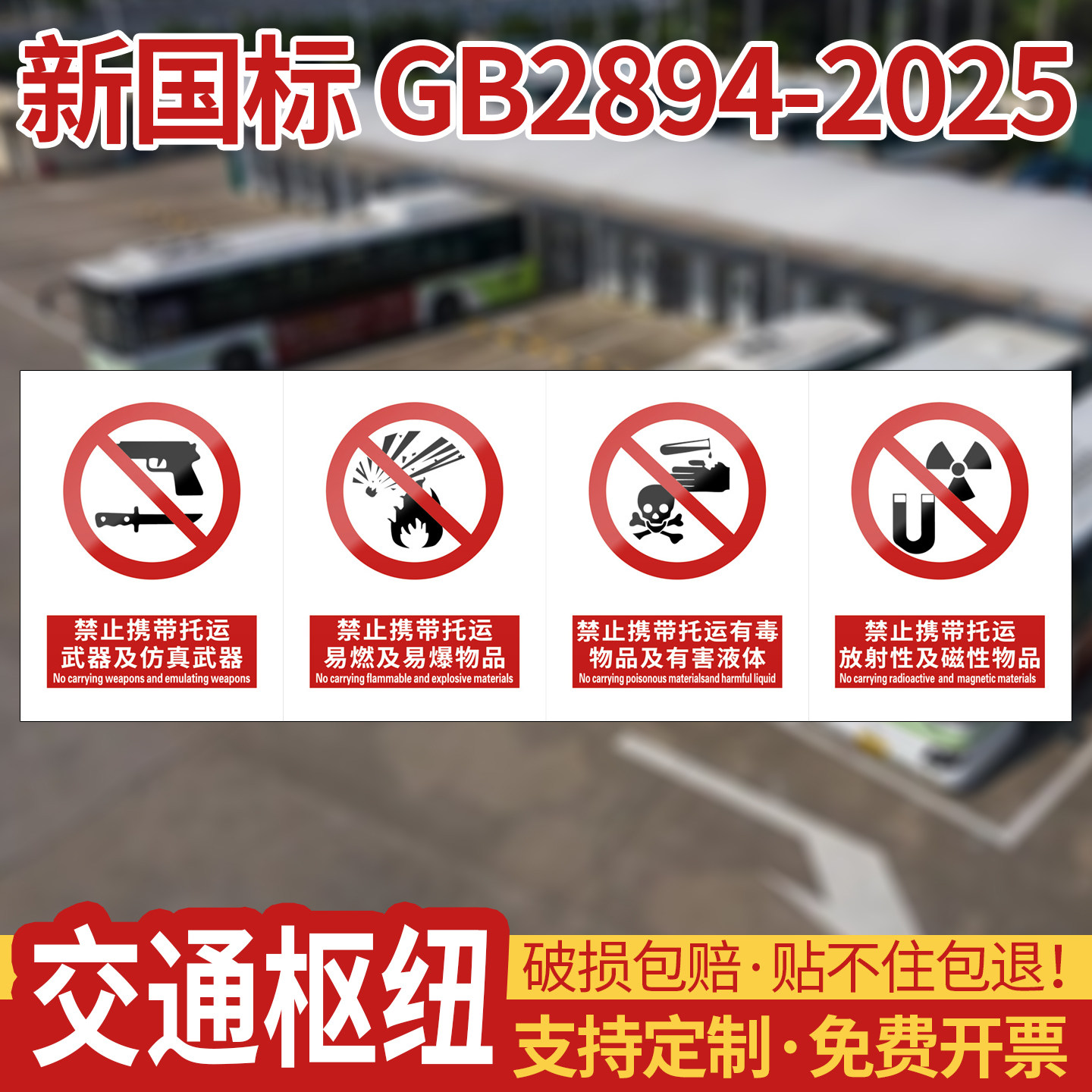 禁止携带托运/新国标安全标识牌