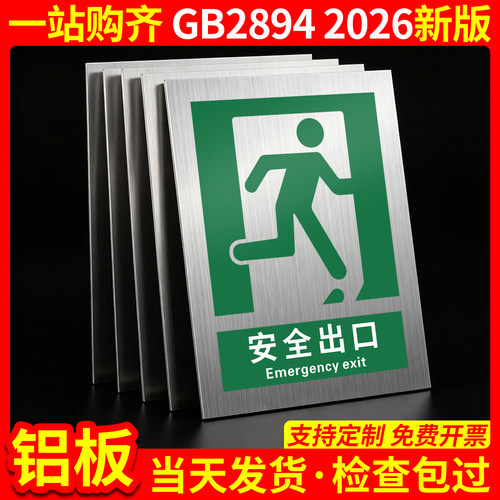 铝板安全出口2026新国标GB2894