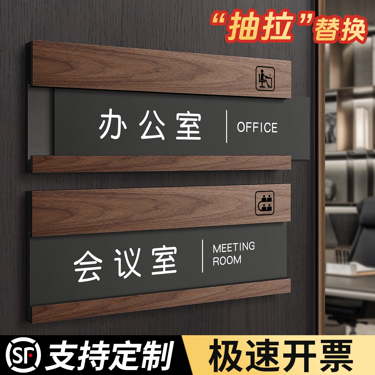 【抽拉可替换】办公室会议室门牌