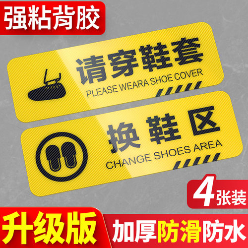 请穿鞋套标示牌换鞋区提示地帖