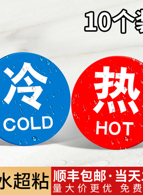 亚克力冷热水标识贴家用防水温馨提示墙贴酒店卫生间水龙头冷水标志洗手浴室热水器花洒冷暖开关创意标签贴纸