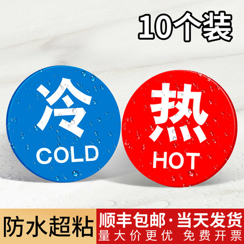 亚克力冷热水标识贴家用防水温馨