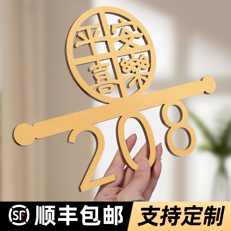 亚克力平安喜乐门牌号高级感