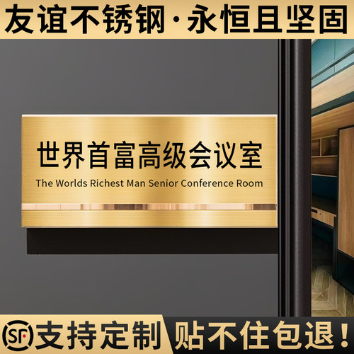 世界首富会议室搞笑门牌标识定制