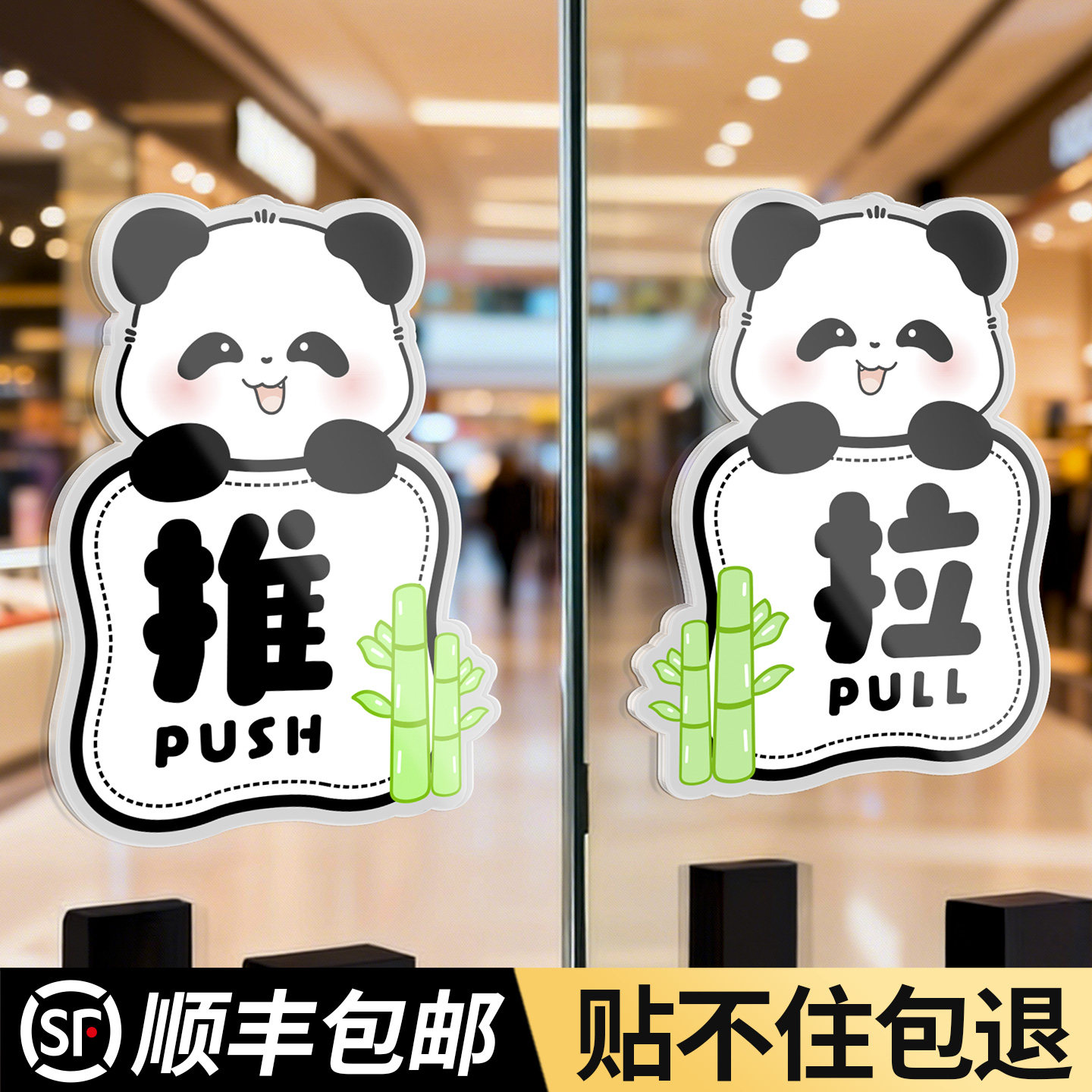 【可爱吸睛】熊猫推拉门贴提示牌图片