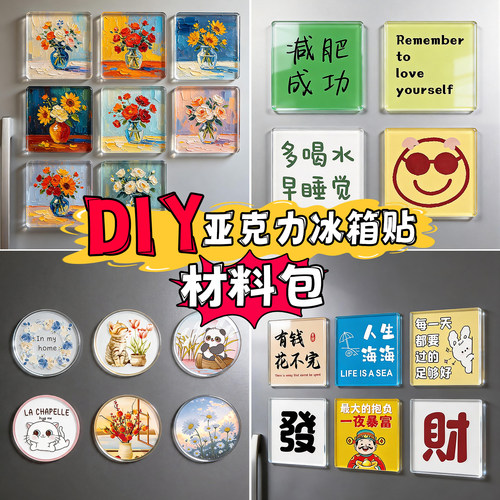 【治愈风】亚克力自制冰箱贴定制