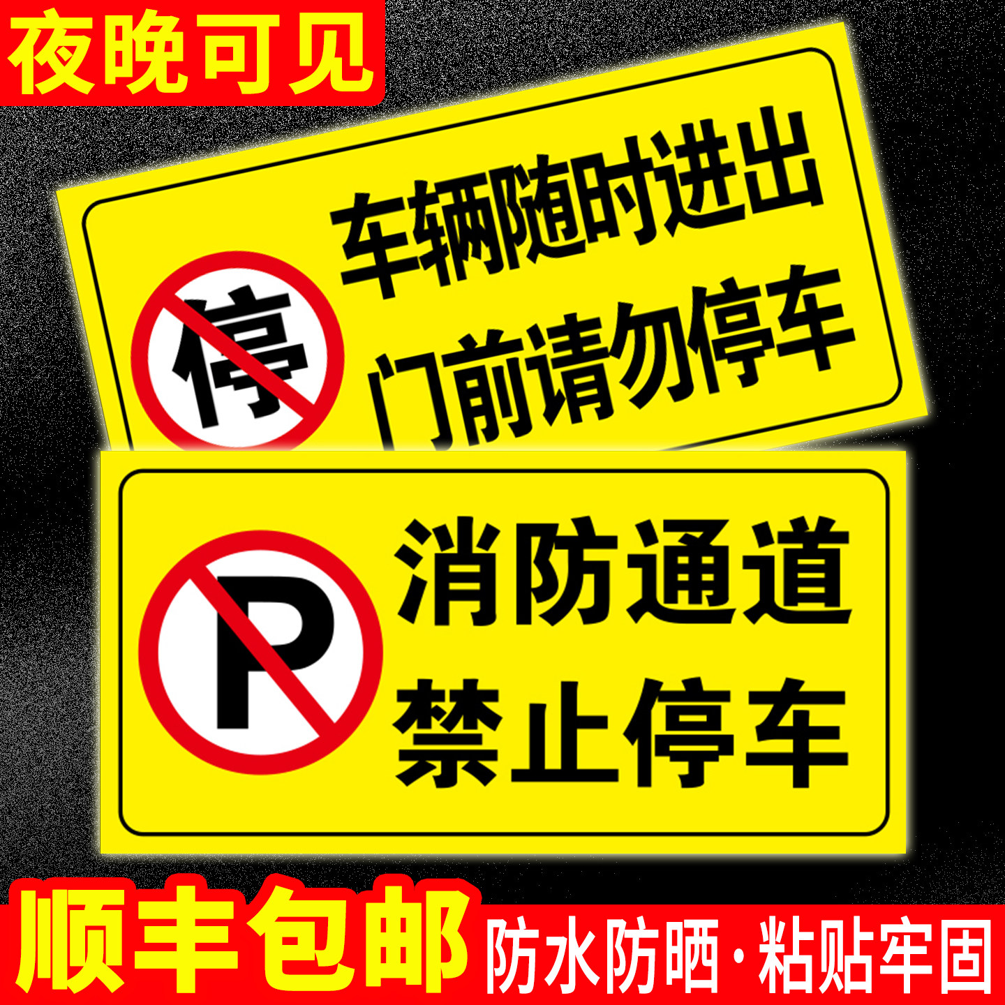 消防通道禁止停车警示贴标识车辆随时进出店面门前请勿占停反光提示贴