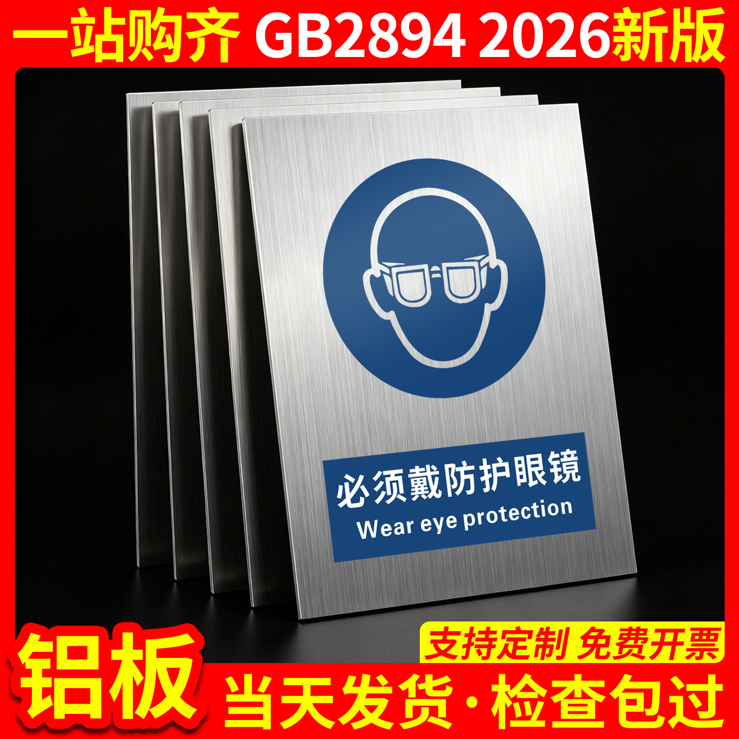 铝板必须戴防护眼镜2026新国标