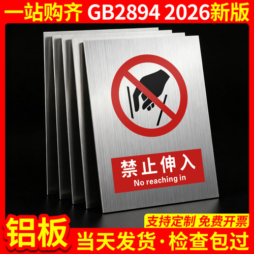 铝板禁止伸入2026新国标GB2894