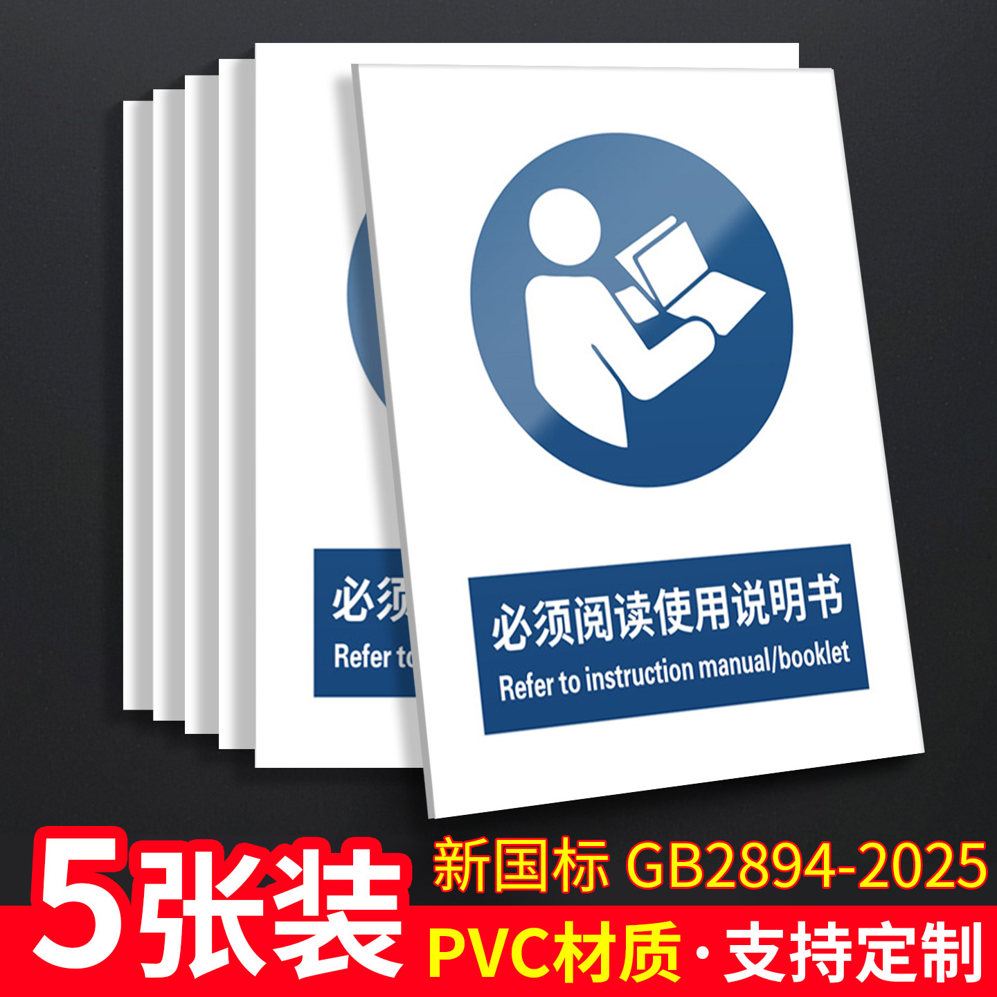 必须阅读使用说明书新国标安全标识牌警告标志警示操作前熟读细读产品