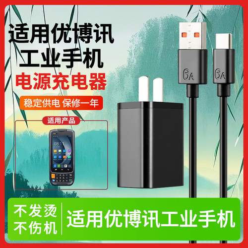 适用优博讯工业手机充电器