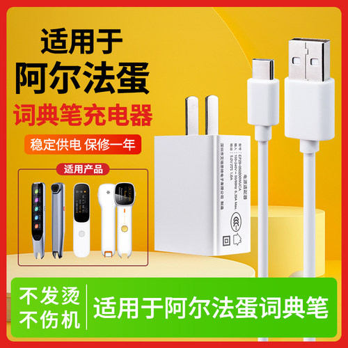 适用于阿尔法蛋词典笔电源线5V1A适配器充电器D1电子词典翻译笔英语点读笔学习神器单词笔专业扫读笔typec线