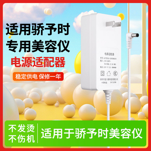 适用骄予时美容仪电源适配器