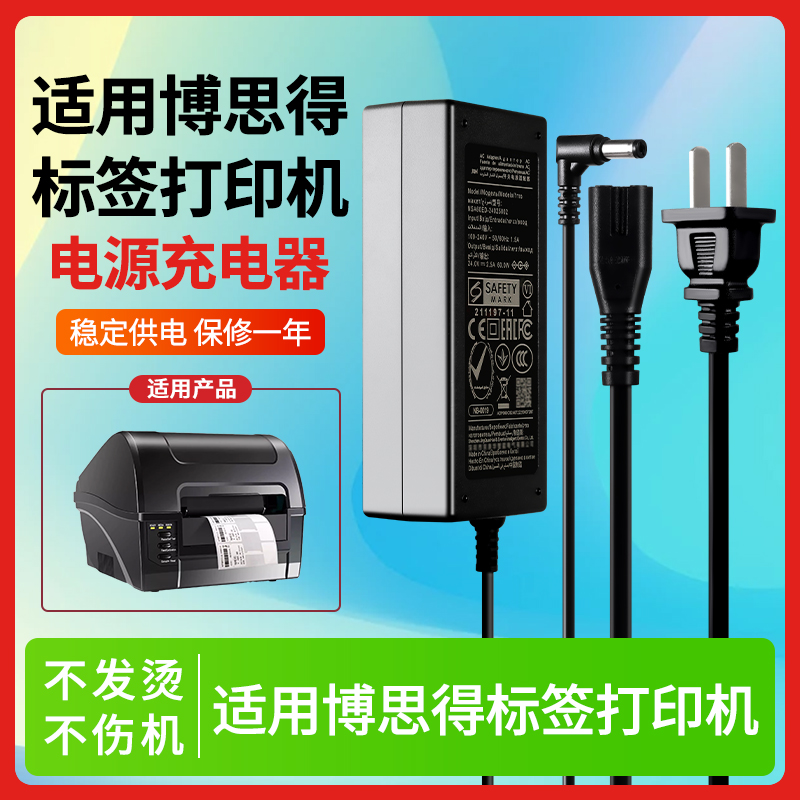 适用博思得标签打印机电源适配器